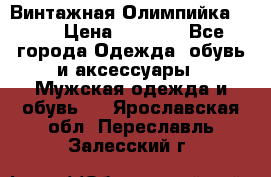 Винтажная Олимпийка puma › Цена ­ 1 500 - Все города Одежда, обувь и аксессуары » Мужская одежда и обувь   . Ярославская обл.,Переславль-Залесский г.